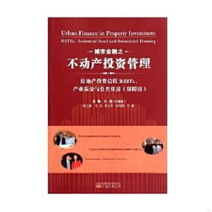 产业基金与公共住房 城市金融之不动产投资管理：房地产投资信托REITs 保障房 江合 公司 正版 万卷出版 速发9787547018101