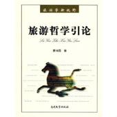 速发9787310029600 南开大学出版 旅游学新视野：旅游哲学引论 著 社 曹诗图 正版
