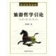 速发9787310029600 南开大学出版 旅游学新视野：旅游哲学引论 著 社 曹诗图 正版