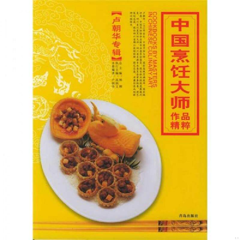 正版速发9787543631984 中国烹饪大师作品精粹（卢朝华专辑） 卢朝华编著 青岛出版社