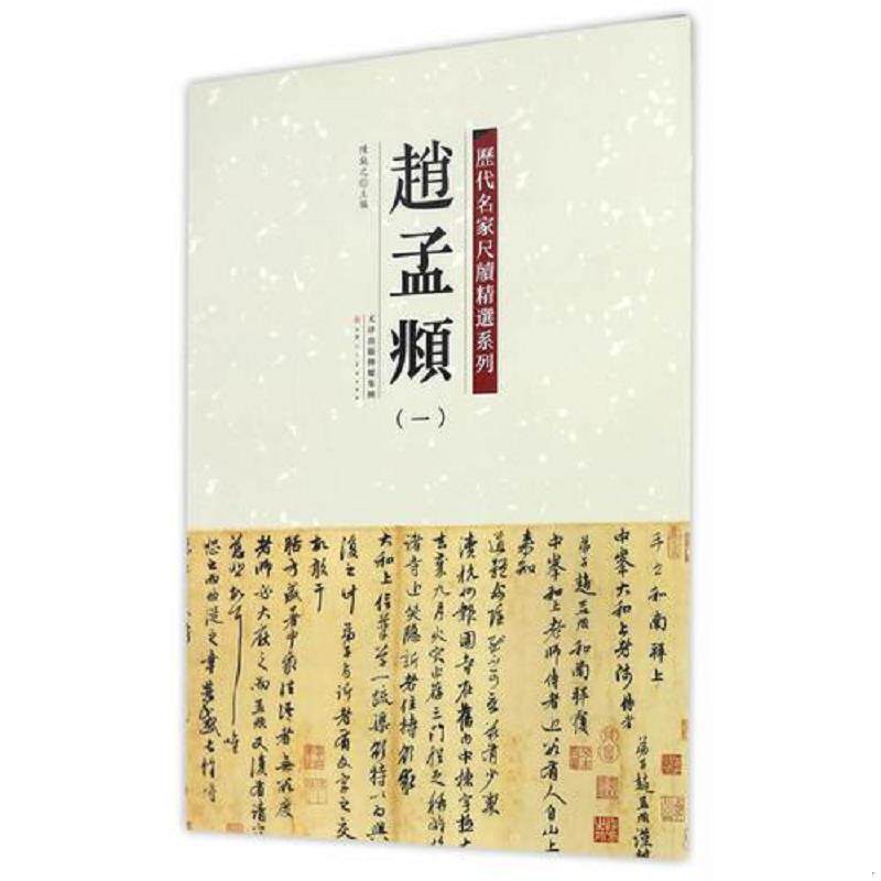 正版速发9787530574676 历代名家尺牍精选系列 赵孟頫（一） 陈纯之 天津人民美术出版社