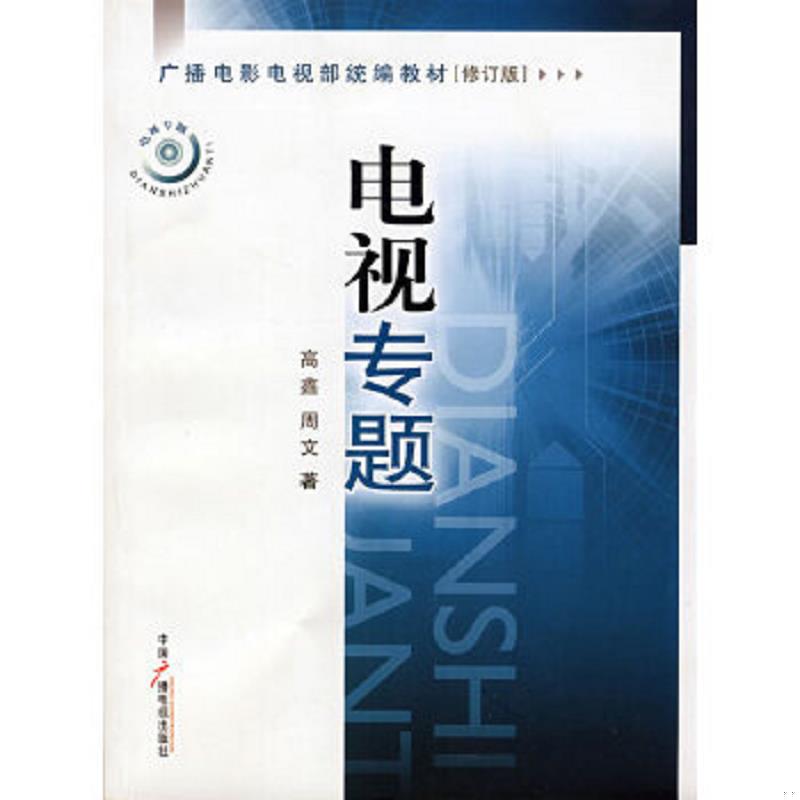 正版速发9787504330956 广播电影电视部统编系列教材：电视专题（修订版） 高鑫,周文著 中国广播影视出版社