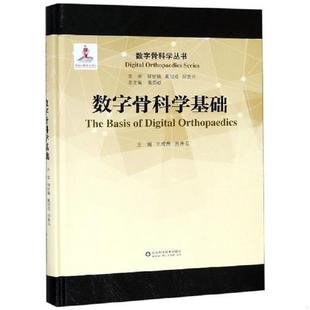 数字骨科学丛书 王成焘 苏秀云 正版 山东科学技术出版 数字骨科学基础 裴国献 社 速发9787533197230