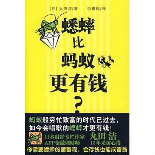 日 丸田洁著 张雅梅 正版 中国轻工业出版 蟋蟀比蚂蚁更有钱 译 社 速发9787501964277