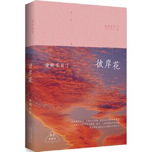 彼岸花 安妮宝贝 精装 著 社 正版 北京十月文艺出版 速发9787530214909