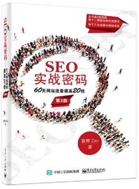 正版速发9787121264542 SEO实战密码：60天网站流量提高20倍 昝辉Zac著 电子工业出版社