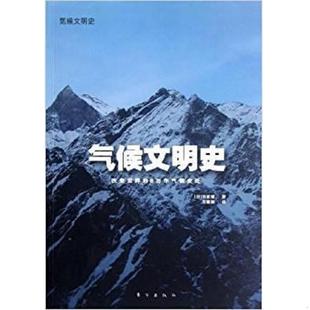 8万年气候变迁 气候文明史：改变世界 日 田家康 社 正版 东方出版 速发9787506048477