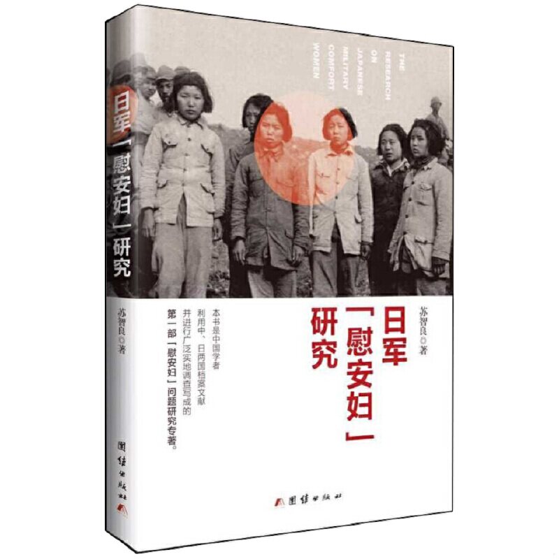 正版速发9787512636217 日军 慰安妇 研究 苏智良著 团结出版社 苏智良 团结出版社
