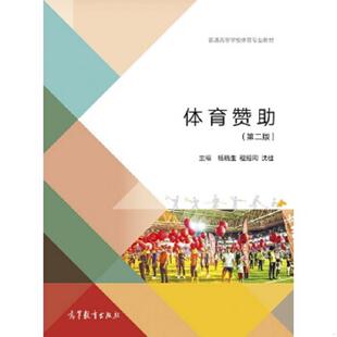 速发9787040487442 高等教育出版 体育赞助 杨晓生程绍同沈佳主编 社 第2版 正版