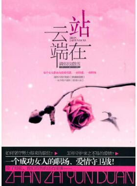 正版速发9787512500419 站在云端h1130 满座衣冠胜雪　著 国际文化出版公司