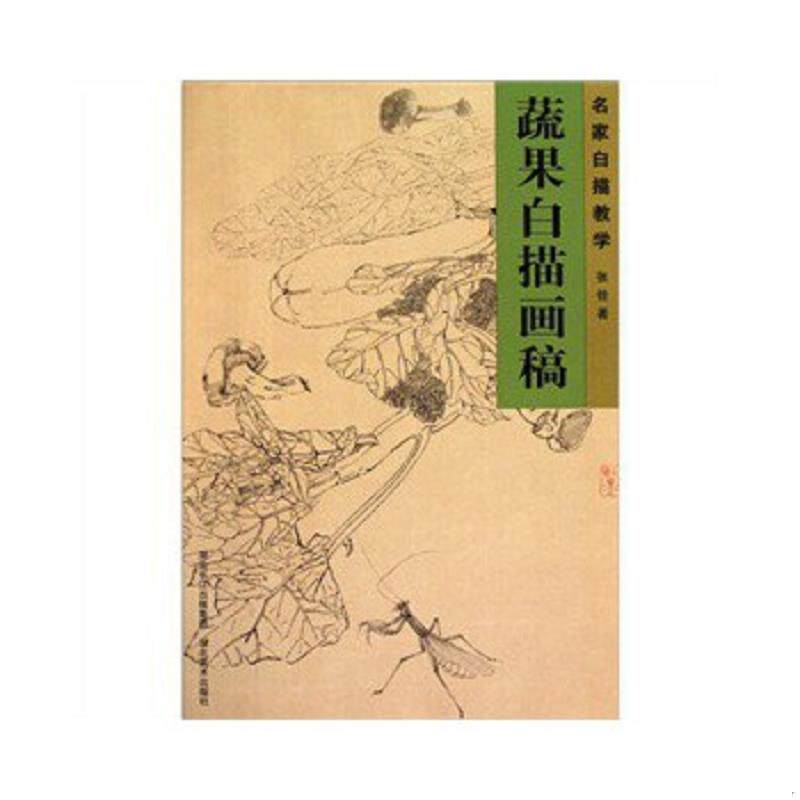 正版速发蔬果白描画稿 张铨著 湖北美术出版社