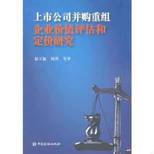 赵立新 上市公司并购重组企业价值评估和定价研究 刘萍 等著 社 正版 中国金融出版 速发9787504959935