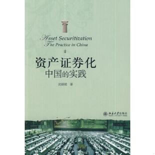 速发9787301143360 北京大学出版 资产证券化中国 沈炳熙著 社 实践 正版