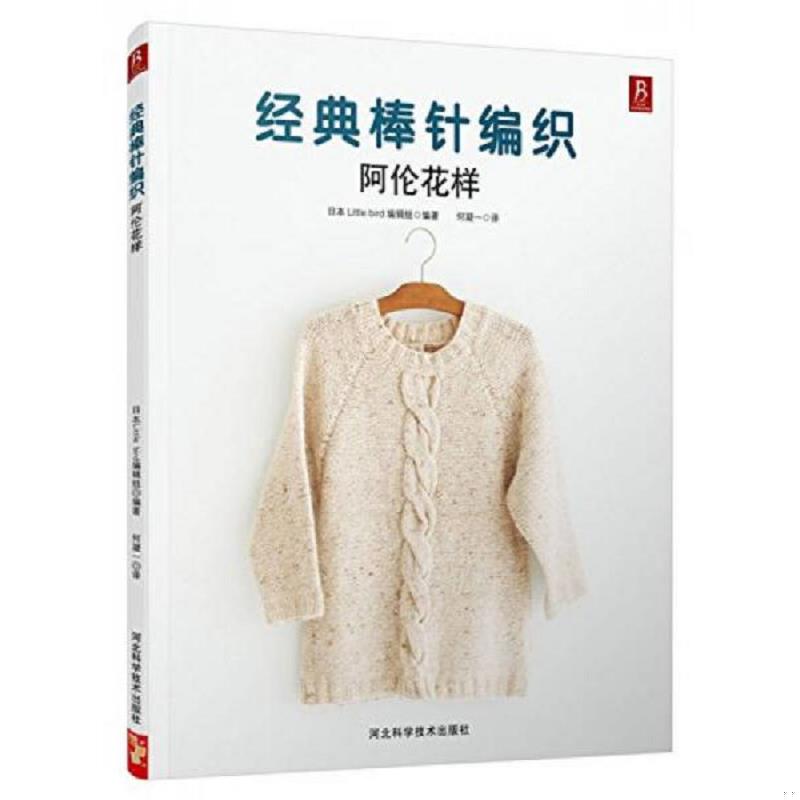 正版速发9787537574822 经典棒针编织：阿伦花样 （日）日本littlebird编辑组著,何凝一译 河北科技出版社