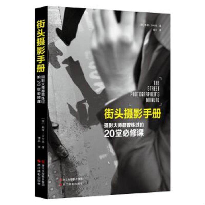 正版速发9787551410427 街头摄影手册:摄影大师都曾练过的20堂必修课 (英)戴维·吉布森著;谭平译 浙江摄影出版社