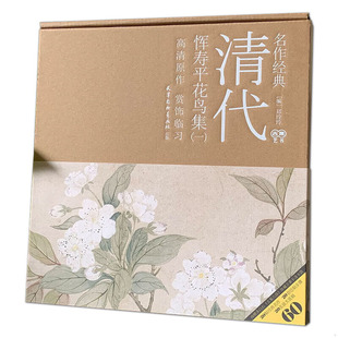 郑玲玲著 正版 清代恽寿平花鸟集 天津杨柳青画社 速发9787554709528