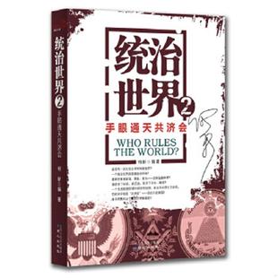 正版速发9787547708026 统治世界2:手眼通天共济会 何新 北京日报出版社(原同心出版社)