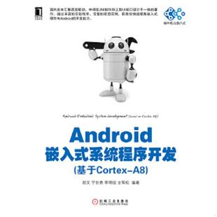 丛书 机械工 编著 文 速发9787111411697 单片机与嵌入式 宁世勇 系统程序开发基于Cortex Android嵌入式 金雪松 正版 李明俊 胡