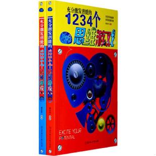 1234个思维游戏 上 葛忠雨 正版 北方妇女儿童出版 充分激发潜能 编 社 速发9787538540123