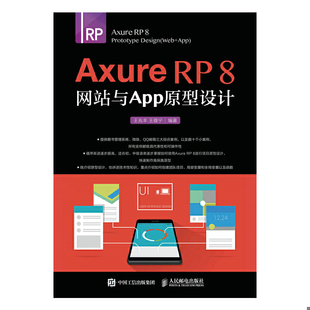 网站与APP原型设计 正版 人民邮电出版 Axure 王兆丰王雅宁 社 速发9787115447685