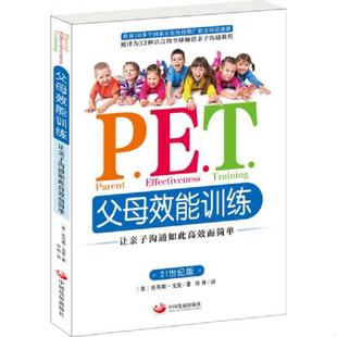 正版速发9787517703822 P.E.T.父母效能训练:让亲子沟通如此高效而简单 (美)戈登著,琼林译 中国发展出版社