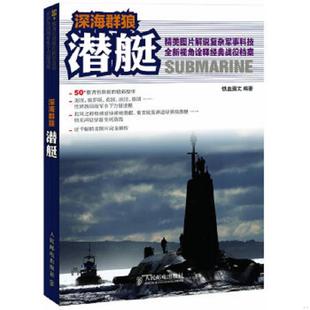 速发9787115271020 人民邮电出版 深海群狼：潜艇 编著 社 铁血图文 正版