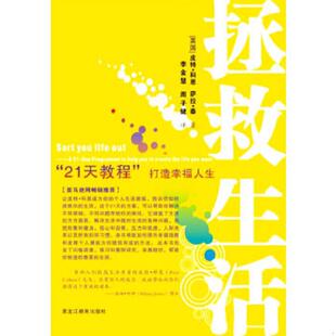 李金慧 社 拯救生活：21天教程打造幸福人生 黑龙江教育出版 译 周子健 萨拉·泰著 皮特·科恩 英国 速发9787531655510 正版
