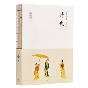 冯梦龙编纂；朱泽宝选注；崔岩讲解 正版 情史 半日闲 岳麓书社 速发9787553811369