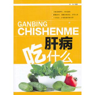 了解食物特性 吃对食物；根据病情 调整饮食原则 正版 肝病患者饮食不愁 肝病吃什么 对号入座；一书在手 邓 速发9787513213370