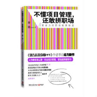 还敢拼职场：最省力 不懂项目管理 职场做事秘籍 李治著 社 正版 湖南文艺出版 速发9787540449131