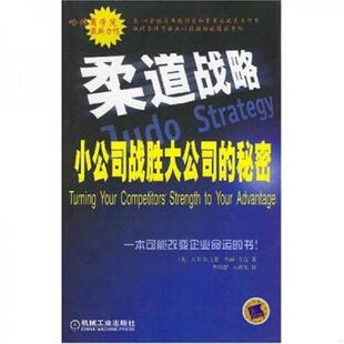 夸克著 社 柔道战略 机械工业出版 孙海龙译 傅燕凌 尤费 美 影印 速发9787111110989 正版