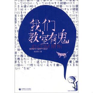 保正 我们教室有鬼 消毒塑封 杨茂秀 社 正版 首都师范大学出版 速发9787565603570
