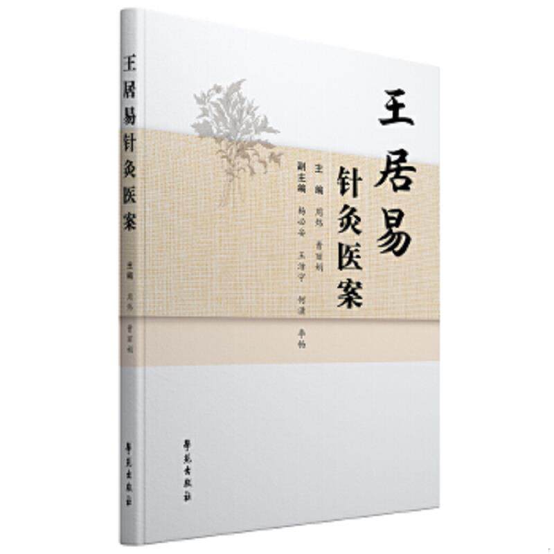 正版速发9787507762235 王居易针灸医案 周炜 学苑出版社