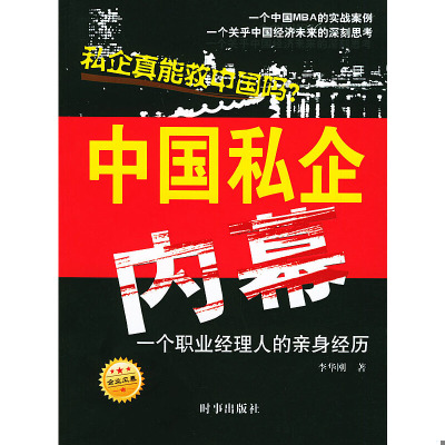 正版速发9787800098536 中国私企内幕 李华刚著 时事出版社