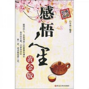 黑龙江美术出版 正版 白全珍著 感悟人生黄金版 社 速发9787531816461
