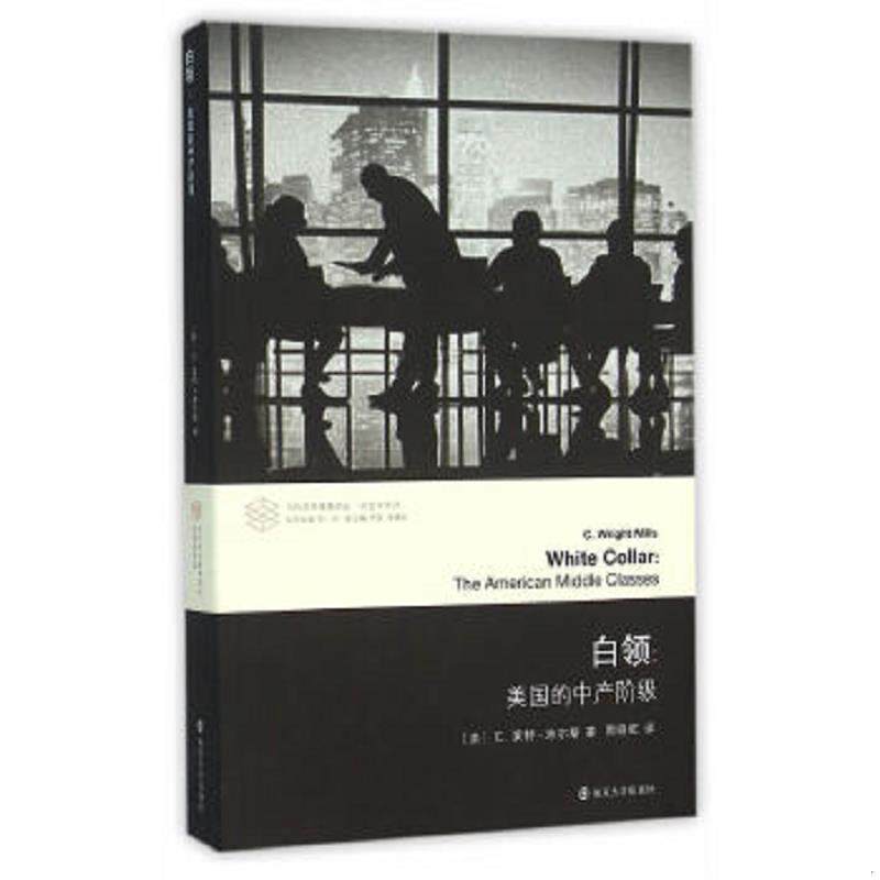 正版速发9787305155727 当代学术棱镜译丛：白领 美国的中产阶级 （美）米尔斯著,周晓虹译 南京大学出版社