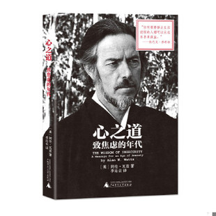 正版速发9787549561650 心之道：致焦虑的年代 [美]阿伦瓦兹著,李沁云译 广西师范大学出版社