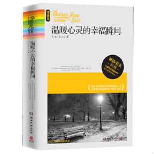 温暖心灵 幸福瞬间 马克·维克多·汉森 速发9787540454579 MarkVictor JackCanfield 心灵鸡汤 杰克·坎菲尔德 正版 美