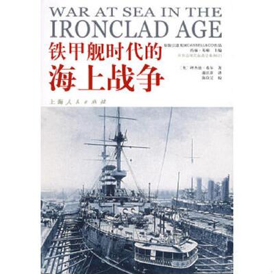 正版速发9787208059597 铁甲舰时代的海上战争 （英）希尔著,谢江萍译 上海人民出版社