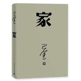 人民文学出版 正版 巴金 家 社 速发9787020117918