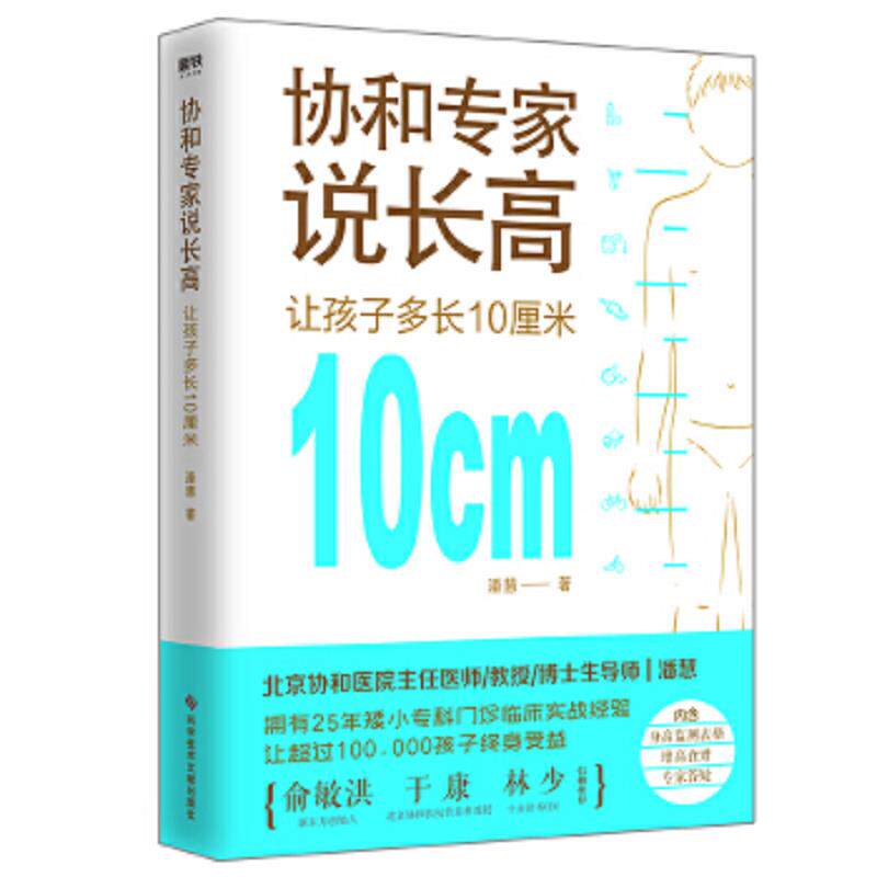正版速发9787518957224 协和专家说长高：让孩子多长10厘米 潘慧 科学技术文献出版社