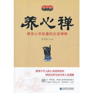 生活禅修 养心禅：激发心灵能量 本孝居士 编著 社 正版 东北师范大学出版 速发9787560275161