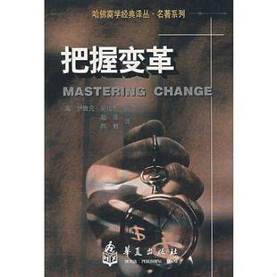 正版速发9787508015859 把握变革 正版无笔迹 （美）爱迪斯　著,赵睿,陈甦　译 华夏出版社