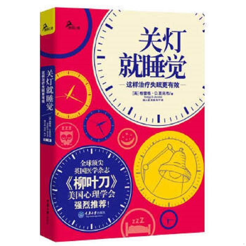 正版速发9787562482741 关灯就睡觉:这样治疗失眠更有效(全球顶尖英国医学杂志《柳叶刀》、美国心理学会强烈推荐!) (英)格雷