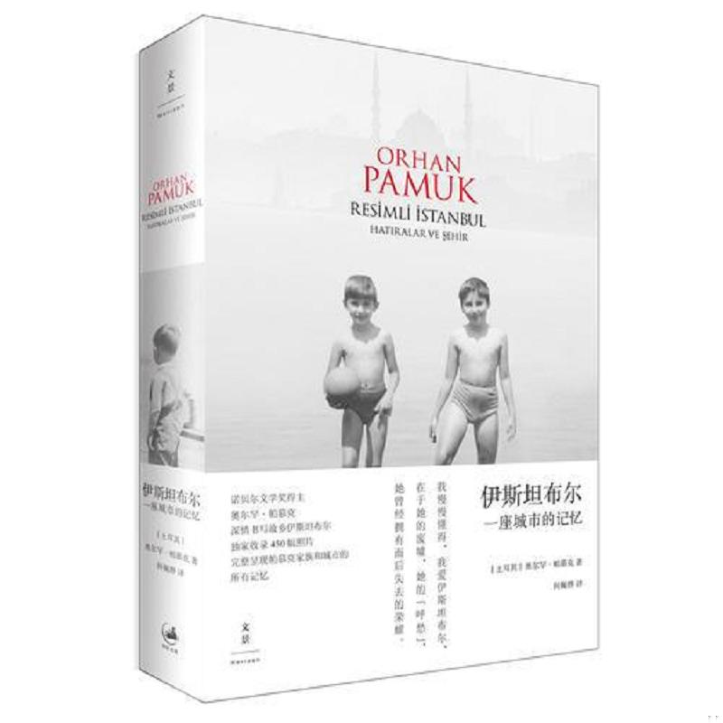正版速发9787208134928 伊斯坦布尔：一座城市的记忆 [土耳其]奥尔罕·帕慕克著,何佩桦译 上海人民出版社