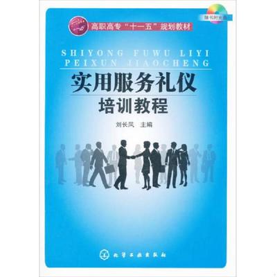 正版速发9787122008459 实用服务礼仪培训教程（无光盘）2014年出版 刘长凤　主编 化学工业出版社