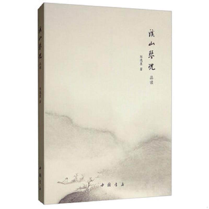 正版速发9787514915693 溪山琴况品读 陈逸墨 中国书店