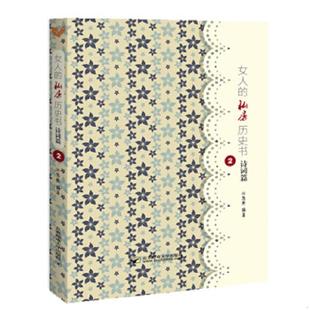 速发9787563531851 北京邮电大学出版 9787563531851女人 沧悠然编著 社有限公司 私房历史书.诗词篇2 正版