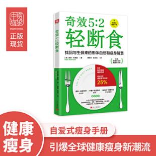 当代中国出版 正版 KateHarrison 奇效5：2轻断食·引爆全球健康瘦身新潮流 社 速发9787515404547