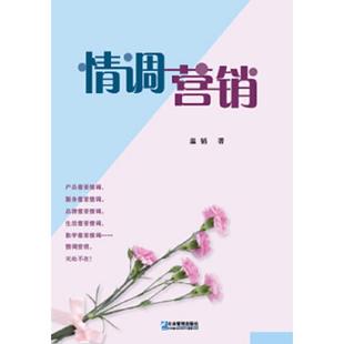 企业管理出版 正版 温韬著 情调营销 社 速发9787516408438